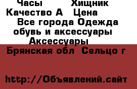 Часы Diesel Хищник - Качество А › Цена ­ 2 190 - Все города Одежда, обувь и аксессуары » Аксессуары   . Брянская обл.,Сельцо г.